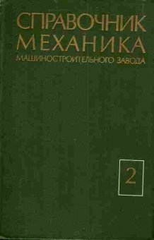 Книга Борисов Ю.С. Справочник механика машиностроительного завода в двух томах Том 2, 11-3733, Баград.рф